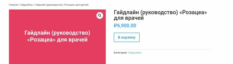 Скачать курс «[Анти Косметолог] Гайдлайн (руководство) "Розацеа" для врачей (Амина Пирманова)» — слив курса