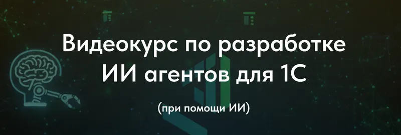 Скачать курс «Видеокурс по разработке ИИ агентов для 1С (Олег Филиппов)» — слив курса