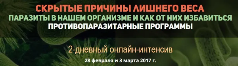 Скачать курс «Скрытые причины лишнего веса. Паразиты в нашем организме. Противопаразитарные программы (Инна Зорина)» — слив курса