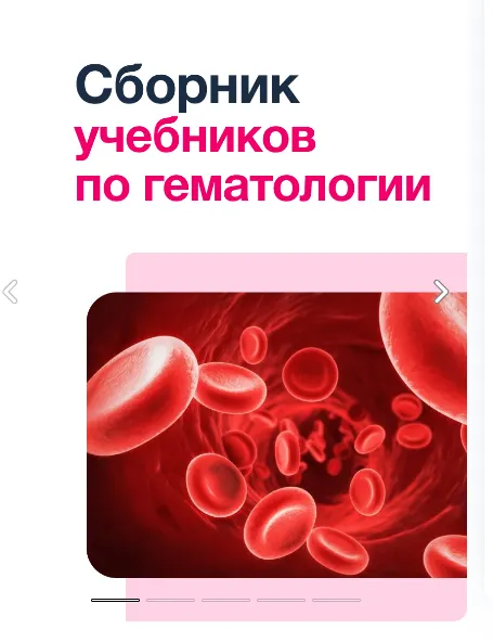 Скачать курс «[Synapse] Сборник учебников по Гематологии» — слив курса
