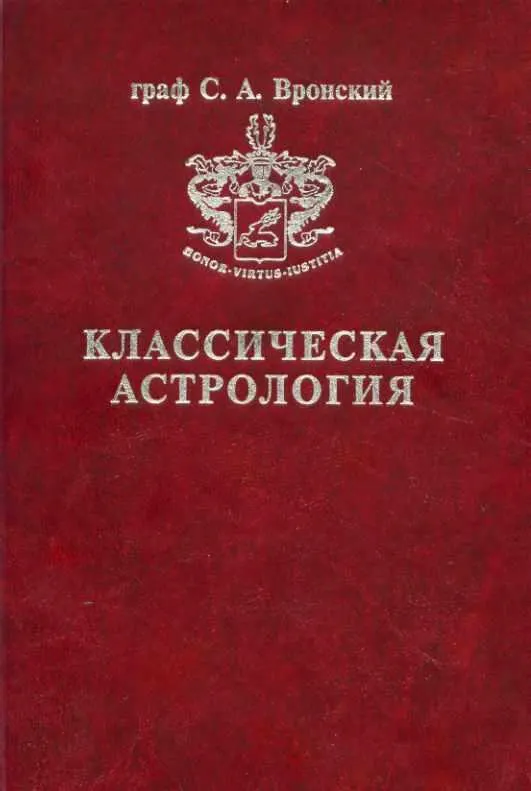 Скачать курс «Классическая астрология. Том 1. Введение в астрологию (Сергей Вронский)» — слив курса