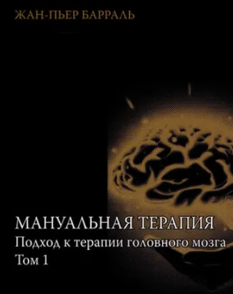Скачать курс «Мануальная терапия. Подход к терапии головного мозга. Том 1 (Жан-Пьер Барраль)» — слив курса