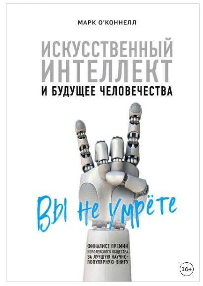 Скачать курс «Искусственный интеллект и будущее человечества (Марк О’Коннелл)» — слив курса