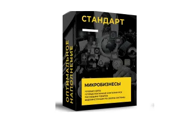 Скачать курс «Оптовый дропшиппинг на миллион. Тариф Стандарт (Василий Белоусов)» — слив курса