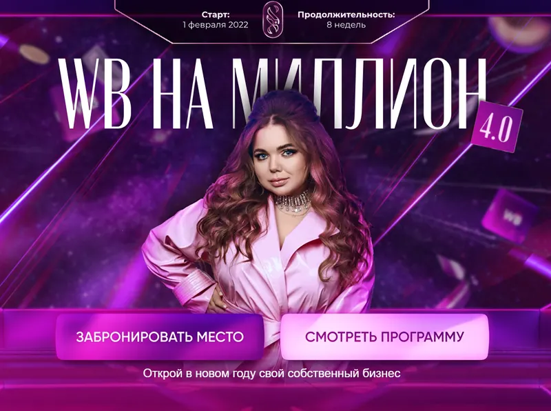 Скачать курс «WB на миллион 4.0. Тариф С поддержкой (Софи Азарова)» — слив курса