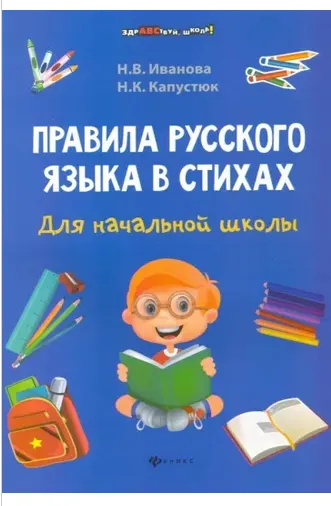 Скачать курс «Правила русского языка в стихах для начальной школы (Наталья Иванова, Наталья Капустюк)» — слив курса