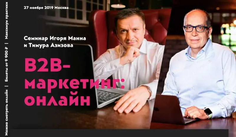 Скачать курс «В2В - маркетинг: онлайн (Игорь Манн, Тимур Азизов)» — слив курса
