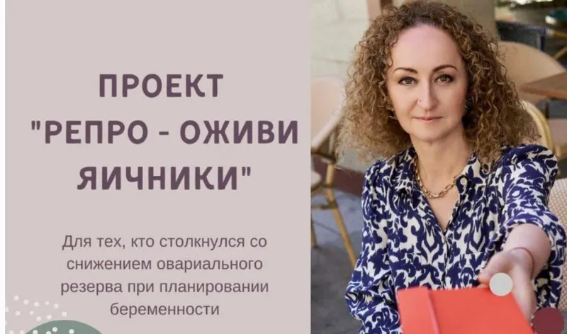 Скачать курс «Проект Оживи яичники - Репро (Элисо Джобава)» — слив курса
