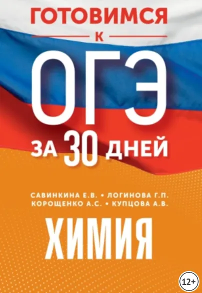 Скачать курс «Готовимся к ОГЭ за 30 дней. Химия (Елена Савинкина, Анна Купцова, Антонина Корощенко, Галина Логинова)» — слив курса
