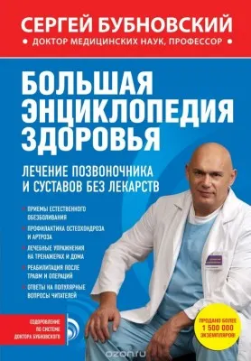 Скачать курс «Большая энциклопедия здоровья (Сергей Бубновский)» — слив курса