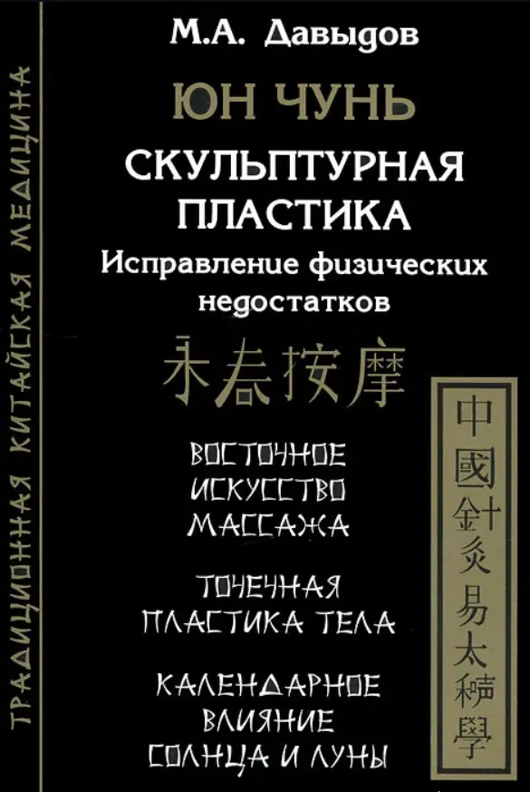 Скачать курс «Юн чунь. Скульптурная пластика. Исправление физических недостатков (Михаил Давыдов)» — слив курса