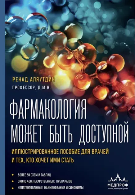 Скачать курс «Фармакология может быть доступной. Иллюстрированное пособие (Ренад Аляутдин)» — слив курса