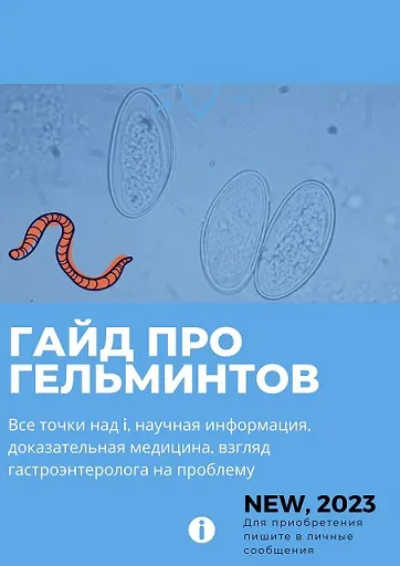 Скачать курс «Гайд про гельминтов (Ольга Сухарева)» — слив курса