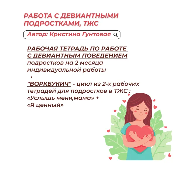 Скачать курс «Работа с Девиантными подростками, ТЖС: 3 рабочие тетради (Кристина Гунтовая)» — слив курса