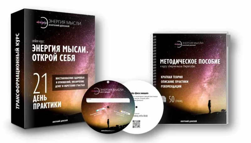 Скачать курс «Энергия мысли. Открой себя (Анатолий Донской)» — слив курса