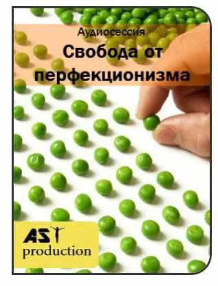 Скачать курс «[AST-production] Свобода от перфекционизма» — слив курса