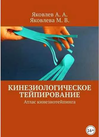 Скачать курс «Кинезиологическое тейпирование. Атлас кинезиотейпинга (Алексей Яковлев)» — слив курса