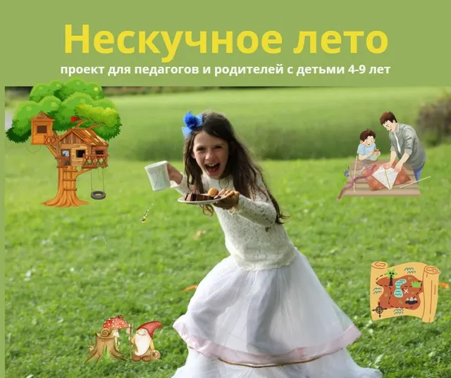 Скачать курс «[Улитка] Нескучное лето (Юлия Ремпель)» — слив курса