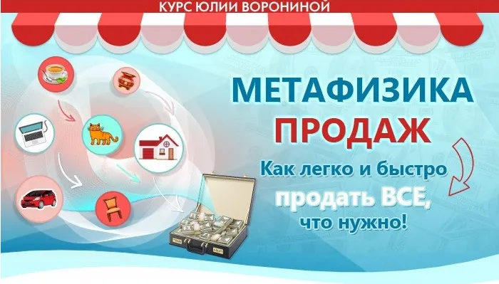 Скачать курс «Метафизика продаж (Юлия Воронина)» — слив курса