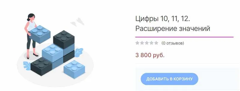 Скачать курс «[Нумеролог клуб] Цифры 10, 11, 12. Расширение значений (Анастасия Данилова)» — слив курса