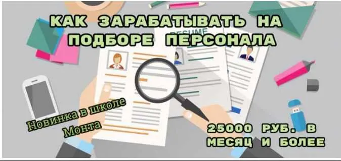 Скачать курс «[Школа Монта] Как зарабатывать на подборе персонала (Наталья Андреева)» — слив курса