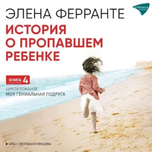 Скачать курс «История о пропавшем ребенке. Аудиокнига (Элена Ферранте)» — слив курса