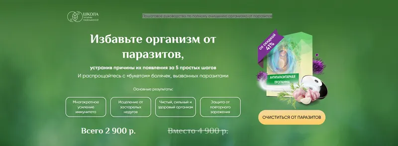 Скачать курс «[Люмос 22] Избавьте организм от паразитов (Татьяна Панюшкина)» — слив курса
