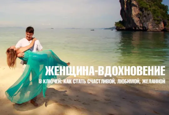 Скачать курс «Женщина - вдохновение. 8 Ключей: Как быть счастливой, желанной, любимой (Евгений Дейнеко)» — слив курса