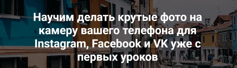 Скачать курс «Научим делать крутые фото на камеру вашего телефона для Instagram, Facebook и VK  (Вика Смоляницкая)» — слив курса