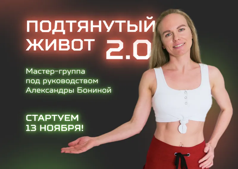 Скачать курс «Подтянутый живот 2.0 (Александра Бонина)» — слив курса