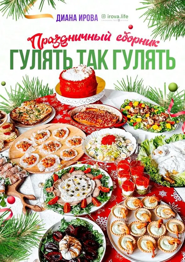 Скачать курс «[irova-life] Стол Гулять так гулять на любой случай. Праздничный сборник (Диана Ирова)» — слив курса