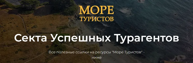 Скачать курс «Море туристов из VK. Автомат продаж 2.0. Тариф Standart (Егор Озеров)» — слив курса