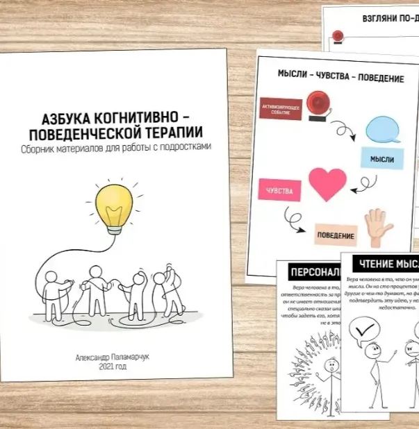 Скачать курс «[logoprofy] Азбука когнитивно-поведенческой терапии для работы с подростками (Александр Паламарчук)» — слив курса