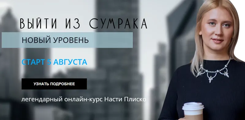 Скачать курс «Выйти из сумрака. Новый уровень 2023 (Настя Плиско)» — слив курса