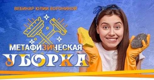 Скачать курс «[Pozitivim] Метафизическая Уборка (Юлия Воронина)» — слив курса