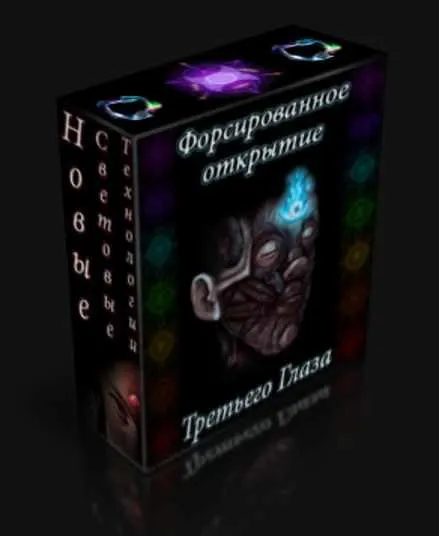 Скачать курс «Форсированное открытие третьего глаза (Esoshop)» — слив курса