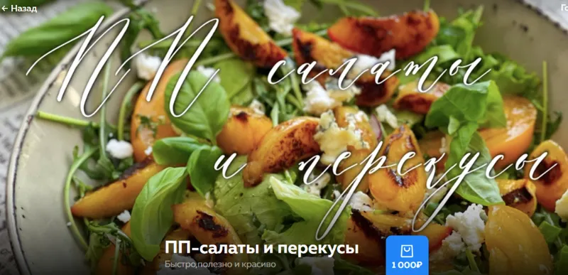 Скачать курс «ПП - салаты и перекусы (Ольга Богатова)» — слив курса