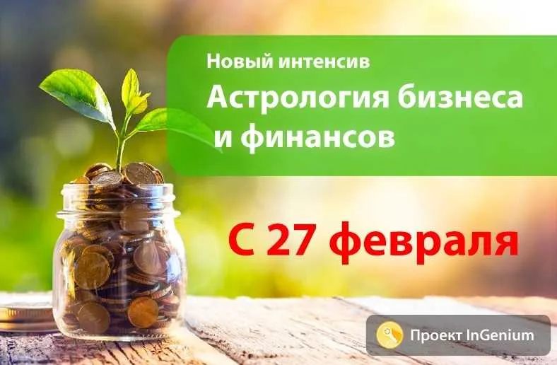 Скачать курс «[InGenium] Астрология бизнеса и финансов 3.0. Вариант "Продвинутый" (Павел Дементьев)» — слив курса