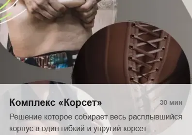 Скачать курс «Комплекс Корсет 2025 (Татьяна Деряга)» — слив курса