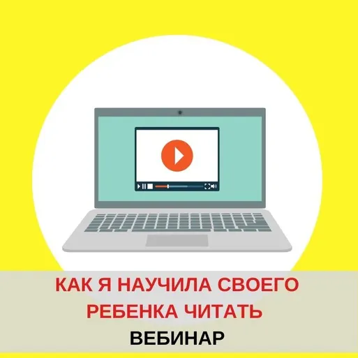 Скачать курс «[Школа чтения] Как я научила своего ребенка читать  (Евгения Гречишникова)» — слив курса
