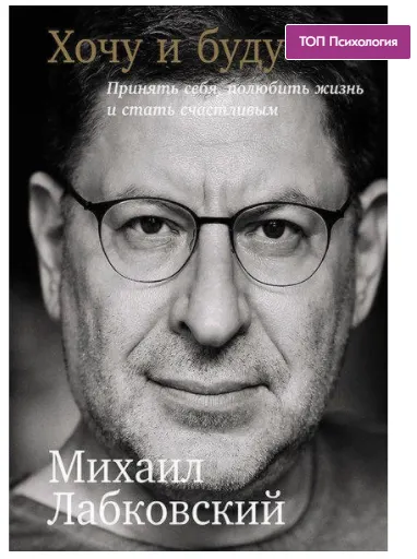 Скачать курс «Хочу и буду. Принять себя, полюбить жизнь и стать счастливым (Михаил Лабковский)» — слив курса