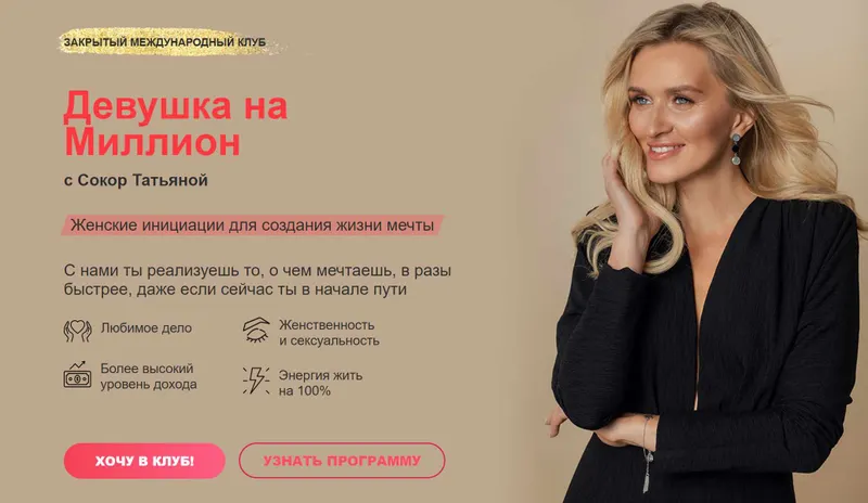 Скачать курс «Закрытый клуб Девушка на миллион. Октябрь-декабрь 2023 (Татьяна Сокор)» — слив курса