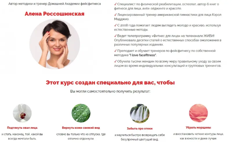 Обложка курса «Домашняя академия фейсфитнеса (Алена Россошинская)»