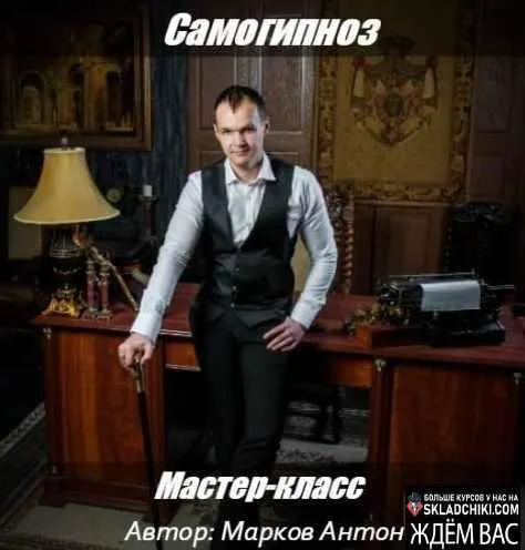Скачать курс «Самогипноз (Антон Марков)» — слив курса