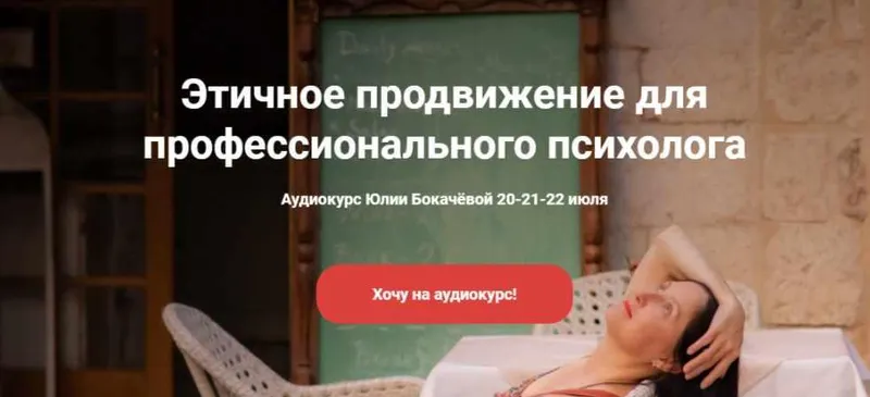 Скачать курс «Этичное продвижение для профессионального психолога (Юлия Бокачёва)» — слив курса