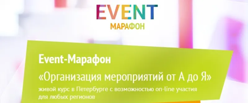 Скачать курс «Event-марафон Организация мероприятий от А до Я (Николай Корсаков, Мирра Шахторина)» — слив курса