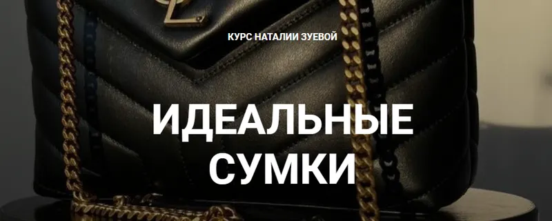 Скачать курс «Идеальные сумки (Наталия Зуева)» — слив курса
