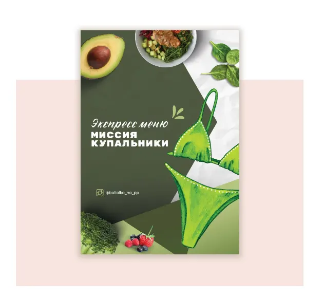 Скачать курс «[boltalka_na_pp] Экспресс меню. Миссия купальники (Юна Витковская)» — слив курса