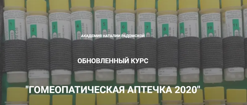 Скачать курс «Гомеопатическая аптека 2020 (Наталья Радомская)» — слив курса