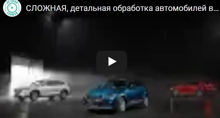 Скачать курс «Полный урок по сложной, рекламной обработке автомобилей (Валентин Христич)» — слив курса
